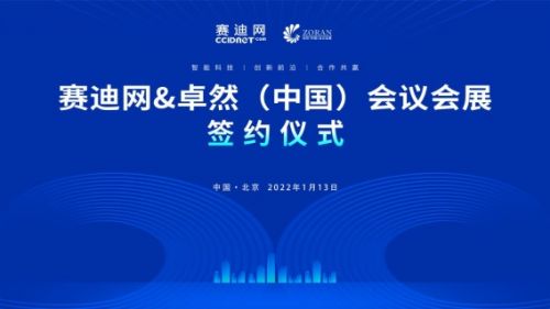 賽迪網與卓然中國會議會展達成戰略合作，共同打造創新前沿與共贏新生態